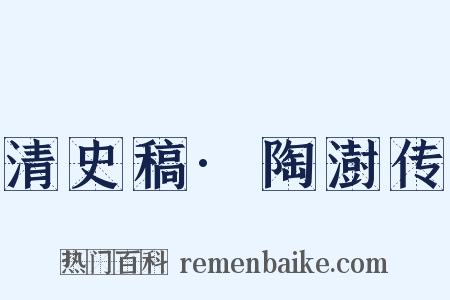 清史稿·陶澍传是什么意思的图片